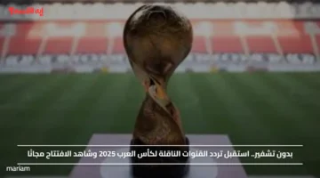 بدون تشفير.. استقبل تردد القنوات الناقلة لكأس العرب 2025 وشاهد الافتتاح مجانًا